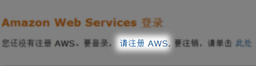 零基础 Amazon Web Services (AWS) 入门教程图文版（一）