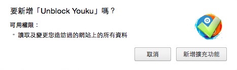 Unblock Youku 安裝說明
