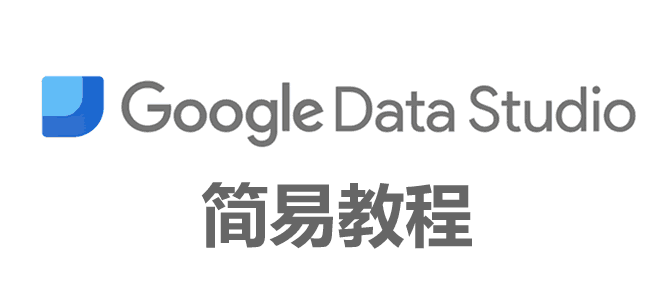 Google Data Studio浅析和教程, 数据分析和可视化工具 Data Studio, Google Data Studio：初学者教程