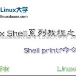 Linux Shell脚本入门教程系列之（八）Shell printf命令详解