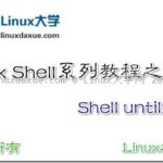Linux Shell脚本入门教程系列之（十二）Shell until循环