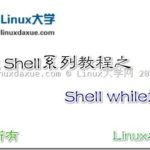 Linux Shell脚本入门教程系列之（十一）Shell while循环