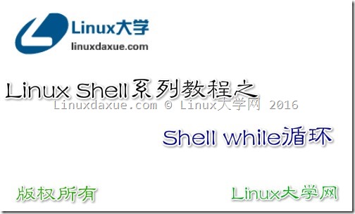 Linux Shell脚本入门教程系列之（十一）Shell while循环