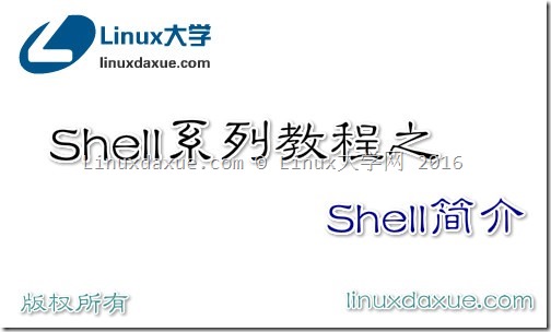 Linux Shell系列教程之（一）Shell简介
