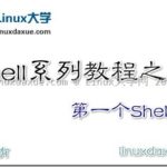 Linux Shell系列教程之（二）第一个Shell脚本