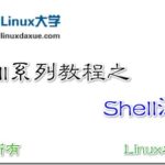 Linux Shell脚本入门教程系列之（四）Shell注释