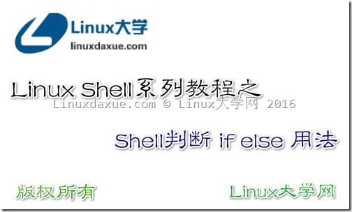 Linux Shell脚本入门教程系列之（九）Shell判断 if else 用法