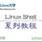 详细介绍Linux shell脚本系列基础学习（列表）