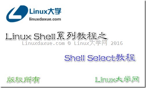 Linux Shell脚本入门教程系列之（十四） Shell Select教程