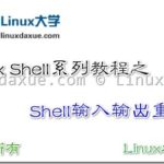Linux Shell脚本入门教程系列之（十六） Shell输入输出重定向