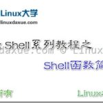 Linux Shell脚本入门教程系列之（十五） Shell函数简介