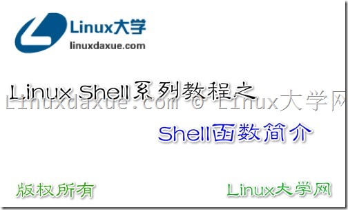 Linux Shell脚本入门教程系列之（十五） Shell函数简介
