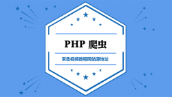 PHP 网页爬虫：Simple HTML DOM解析器使用入门 （web crawler）