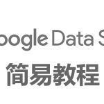 Google Data Studio浅析和教程, 数据分析和可视化工具 Data Studio, Google Data Studio：初学者教程