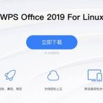 WPS Office 2019 For Linux 个人版发布——从未有广告！