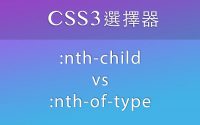 CSS3选择器「:nth-child()」与「:nth-of-type()」用法大不同, :nth-of-type 用法,  CSS 伪类