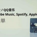 [分享]  迁移QQ音乐、网易云音乐歌单到 Youtube Music, Spotify, Apple Music