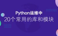 Python常用库大全, Python必备库, python package, 精选Python常用库, Python常用模板