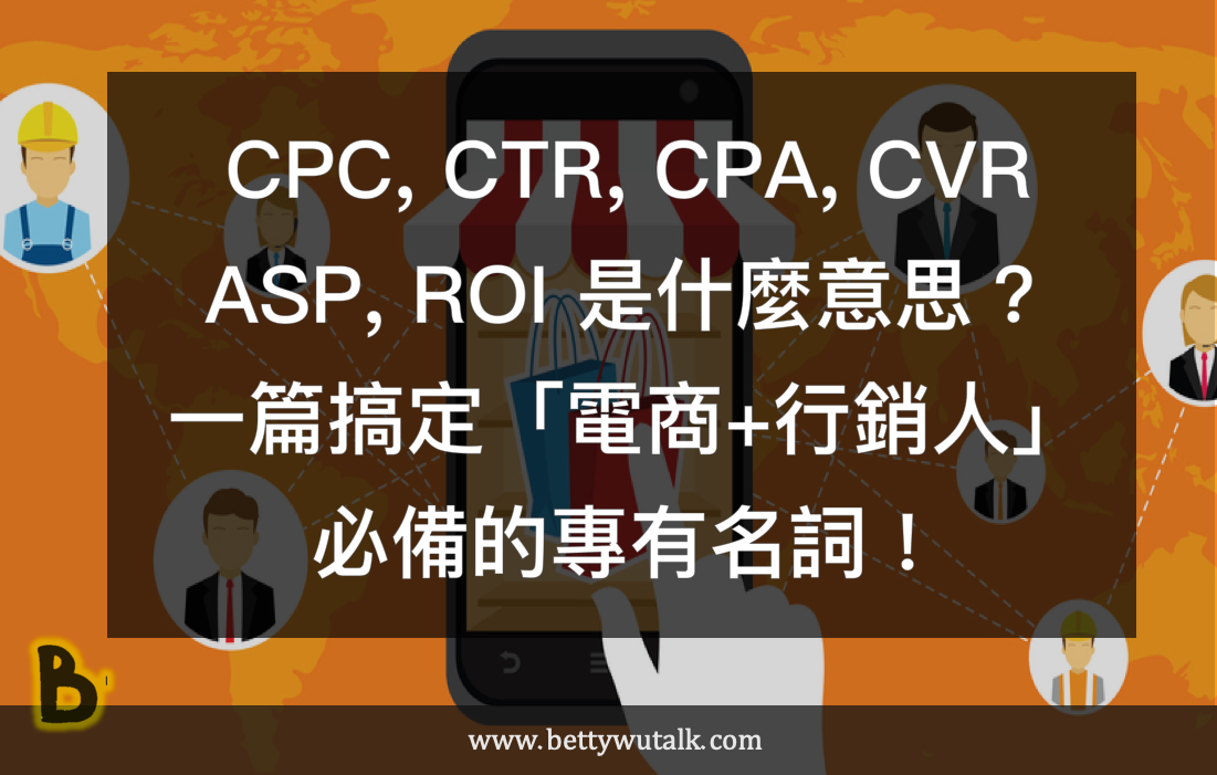 CPC, CTR, CPA, CVR, ASP, ROI 是什么意思？一篇搞定电商行销人必备的专有名词！