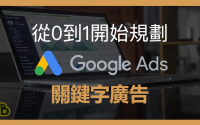 谷歌广告：从0到1开始规划Google关键字广告